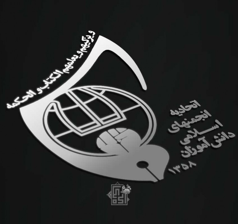 بازطراحی لوگو اتحادیه انجمن های اسلامی – تهران
