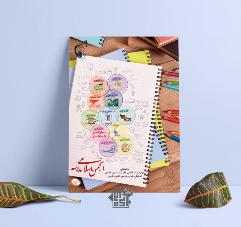 پوستر انجمن اسلامی مدرسه