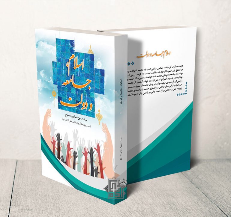 طرح جلد کتاب اسلام، جامعه و دولت