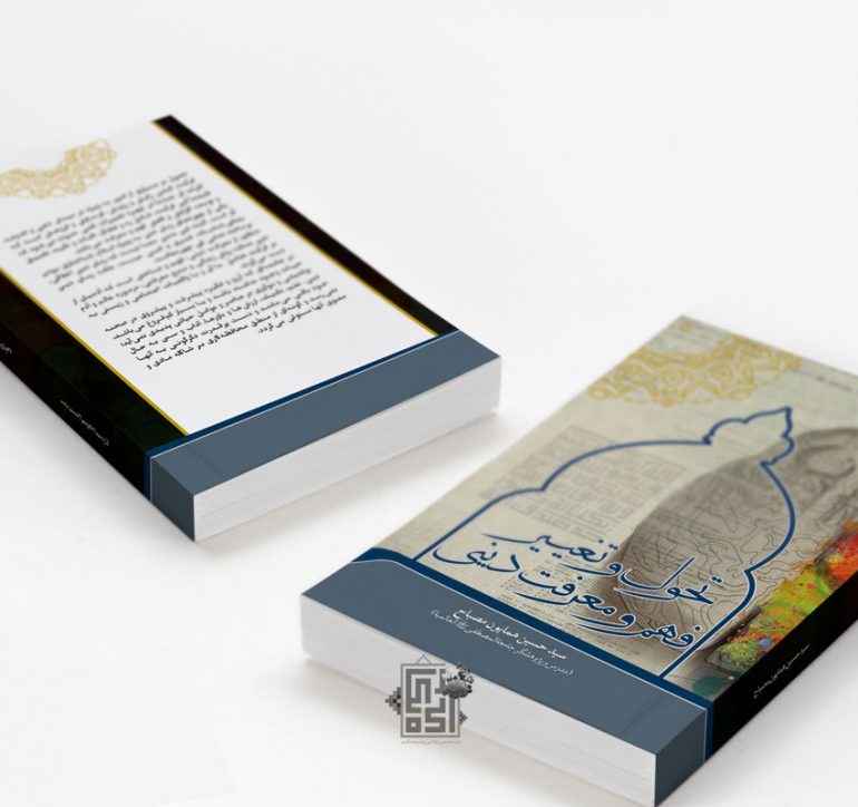 طرح جلد کتاب تحول و تغییر فهم و معرفت دینی